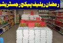 Pm Ramadan Relief Package 9999 Helpline Update For 2025