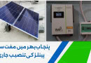 Punjab Cm Free Solar Panels Scheme 2025 Winners Revealed Check Names